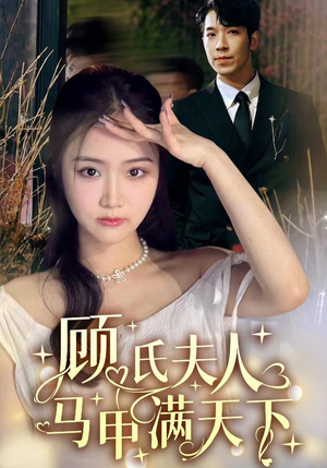 顾氏夫人马甲满天下短剧（91集时装短剧全集高清在线欣赏）