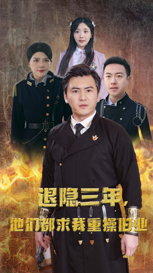 隐退三年，他们都求我重操旧业短剧（76集回归短剧全集免费在线观看）
