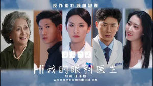 Hi我的眼科医生短剧（31集浪漫医疗短剧无广告在线观看）