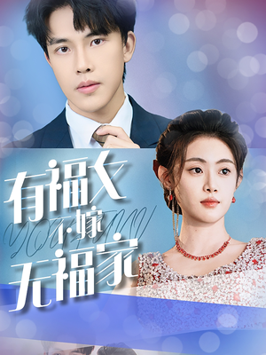 有福女不嫁无福家短剧（37集情感短剧完整版在线追剧）