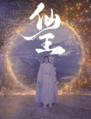仙王短剧（70集仙侠短剧高清完整版一次看过瘾）