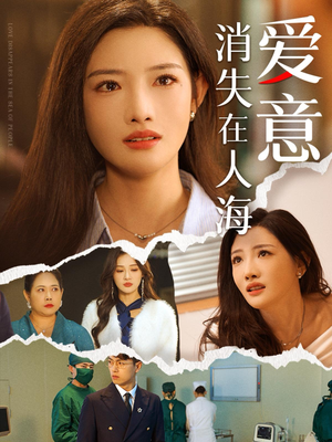 爱意消失在人海短剧（60集情感短剧全集高清免费在线观看）