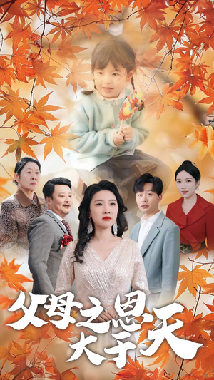 父母之恩大于天短剧（38集感人短剧完整版在线播放）