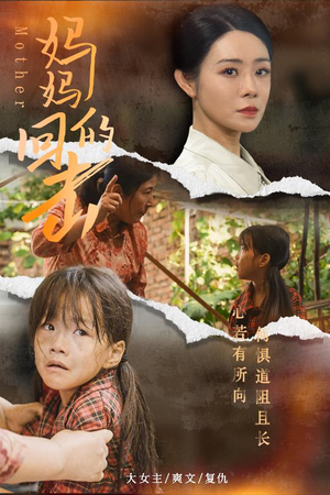 妈妈的回击短剧（68集都市短剧精彩片段在线赏）
