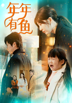 年年有鱼短剧（50集家庭短剧精彩片段在线看）