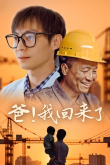 爸！我回来了短剧（26集温情短剧全集在线免费欣赏）