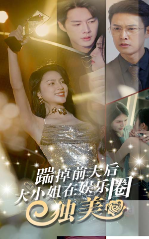 踹掉前夫后，大小姐在娱乐圈独美短剧（80集逆袭爽剧全集免费在线播）