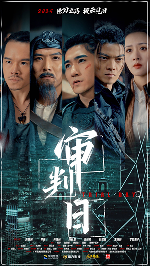 审判日短剧（80集奇幻短剧高清完整版在线畅享）