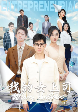 我的女上司短剧（71集职场励志短剧全集在线欣赏）