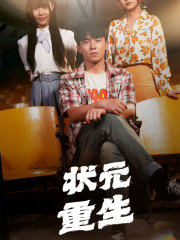 状元重生短剧（80集古代学霸重生短剧高清版抢先看）