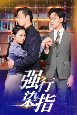 强行染指短剧（61集言情短剧精彩剧情不容错过）