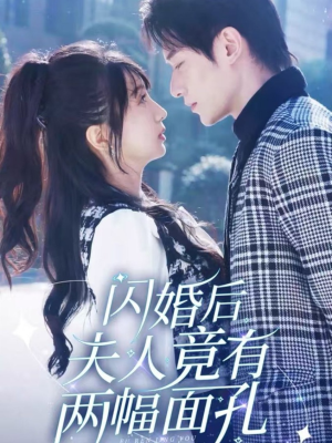 闪婚后夫人竟有两幅面孔短剧（61集爱情短剧高清流畅观看体验）