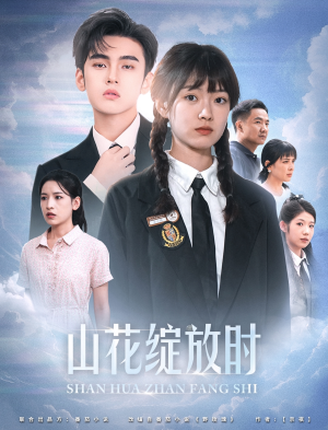 山花绽放时短剧（55集温馨短剧高清完整版在线追）