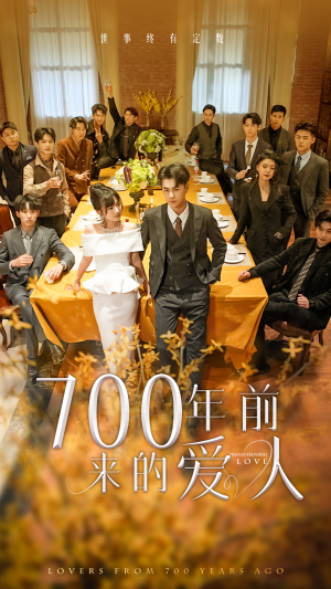 我的爱人死在700年前短剧（99集奇幻爱情短剧免费观看全集）