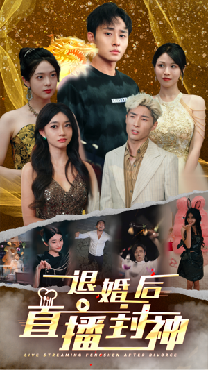 退婚后直播封神短剧（60集爱情短剧流畅版免费观看）