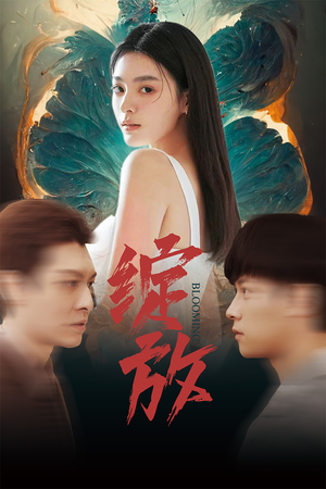 绽放短剧（99集女性励志短剧高清完整版在线）