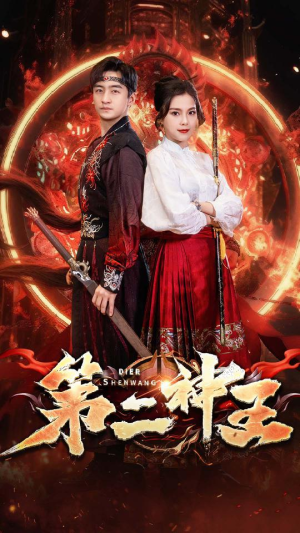 第二神王短剧（83集传奇短剧全集高清流畅观看）