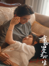 重拾旧爱在今生短剧（33集情感复苏短剧在线畅快看）