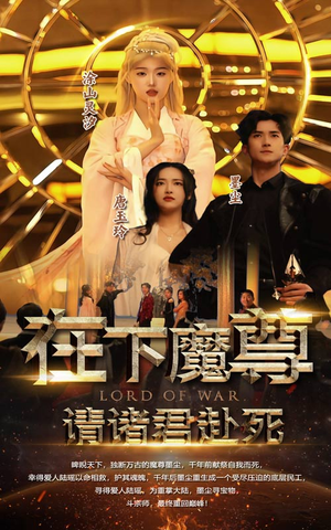 在下魔君，请诸位赴死短剧（99集神魔短剧震撼大结局抢先看）