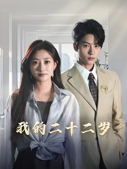 我的二十二岁短剧（60集人生短剧精彩剧情在线追）