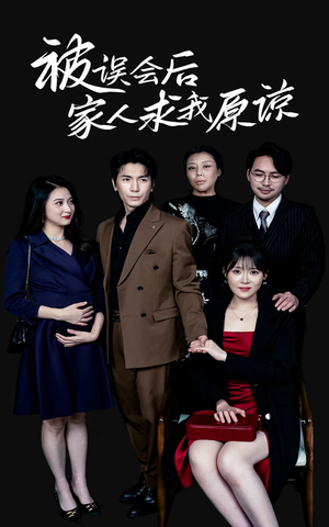 被误会后家人求我原谅短剧（31集家庭短剧高清全集在线观看）