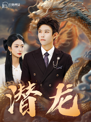 潜龙短剧（96集史诗短剧高清完整版在线播放）