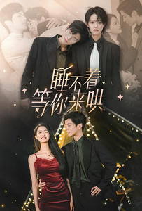 睡不着等你来哄短剧（66集都市恋爱短剧全集在线畅享）