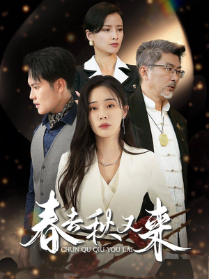 春去秋又来短剧（73集都市情感短剧全集免费看）