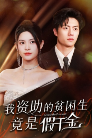 我资助的贫困生竟是假千金短剧（69集都市短剧全集高清流畅观看）