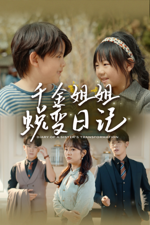 如果家人可以重选短剧（87集情感短剧全集流畅播放）