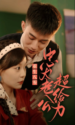 重生八零，忠犬老公超给力短剧（82集怀旧短剧精彩剧情不容错过）