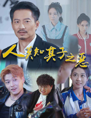 人莫知其子之恶短剧（62集亲情与矛盾短剧全集免费在线观看）