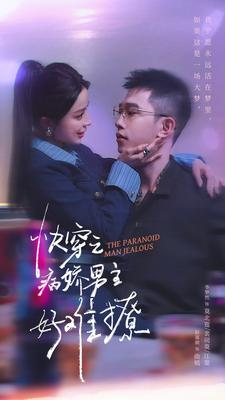快穿之病娇男主好难撩短剧（111集快穿短剧高清全集在线观看）
