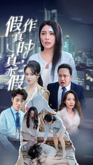 假作真时真亦假短剧（45集都市短剧全集流畅播放）