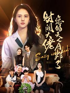 财阀大佬您的夫人炸了短剧（99集悬疑短剧全集一次看过瘾）