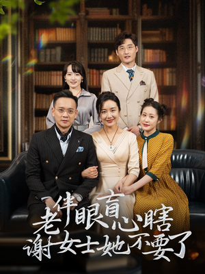 老伴眼盲心瞎谢女士她不要了短剧（93集家庭伦理短剧高清全集在线看）
