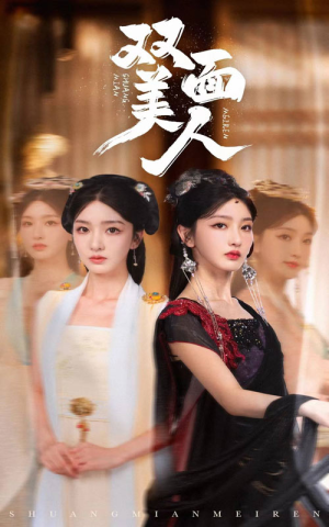 双面美人短剧（30集现代都市情感短剧高清版在线追）