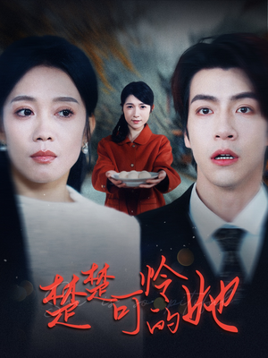 楚楚可怜的她短剧（50集爱情短剧精彩剧情不容错过）