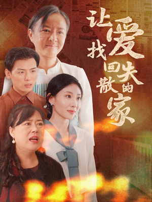 让爱找回失散的家短剧（50集感人短剧手机在线观看）