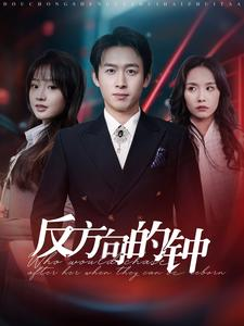 反方向的钟短剧（88集时空穿越短剧独家完整版在线播）