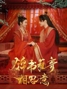 锦书难寄相思意短剧（97集虐心短剧高清完整版在线赏）