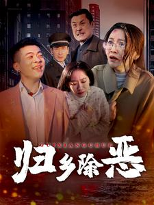 归乡除恶短剧（30集乡土剧情短剧全集高清在线观看无压力）