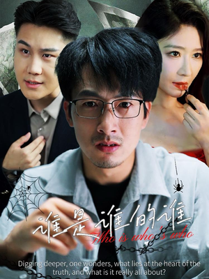 谁是谁的谁短剧（59集都市言情短剧高清资源在线畅享）