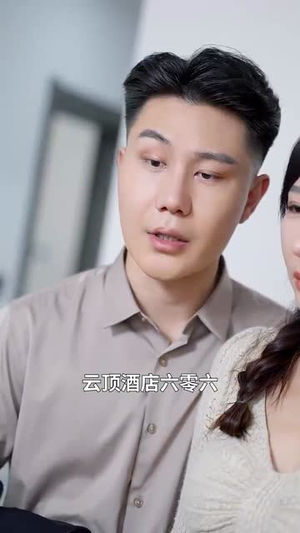 谁是谁的谁（59集）短剧推荐来了