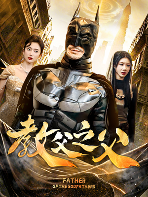 教父之父短剧（83集黑帮家族短剧高清流畅在线看）