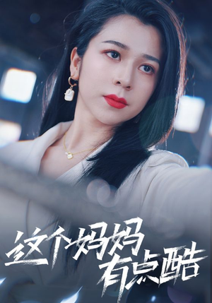 这个妈妈有点酷短剧（65集亲情短剧高清完整版随心看）
