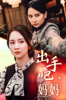 出手吧妈妈短剧（71集感人短剧高清版随时看）