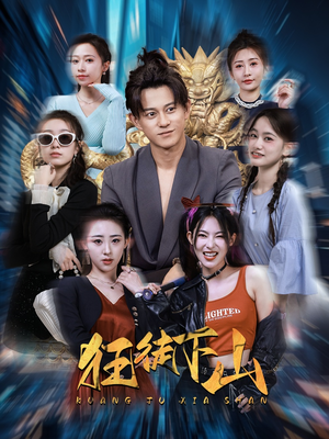 狂徒下山短剧（92集冒险短剧免费观看全集）