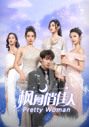 枫月俏佳人短剧（83集都市短剧免费观看全集）