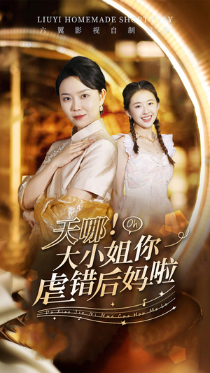 天哪！大小姐你虐错后妈啦短剧（69集剧情反转短剧精彩片段抢先看）